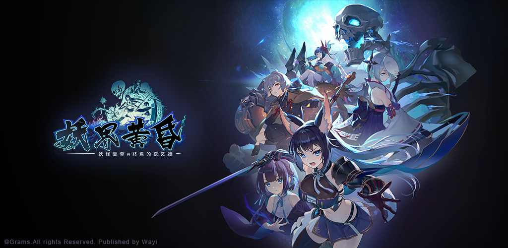 妖界黃昏-妖怪皇帝與終焉的夜叉姬 screenshot