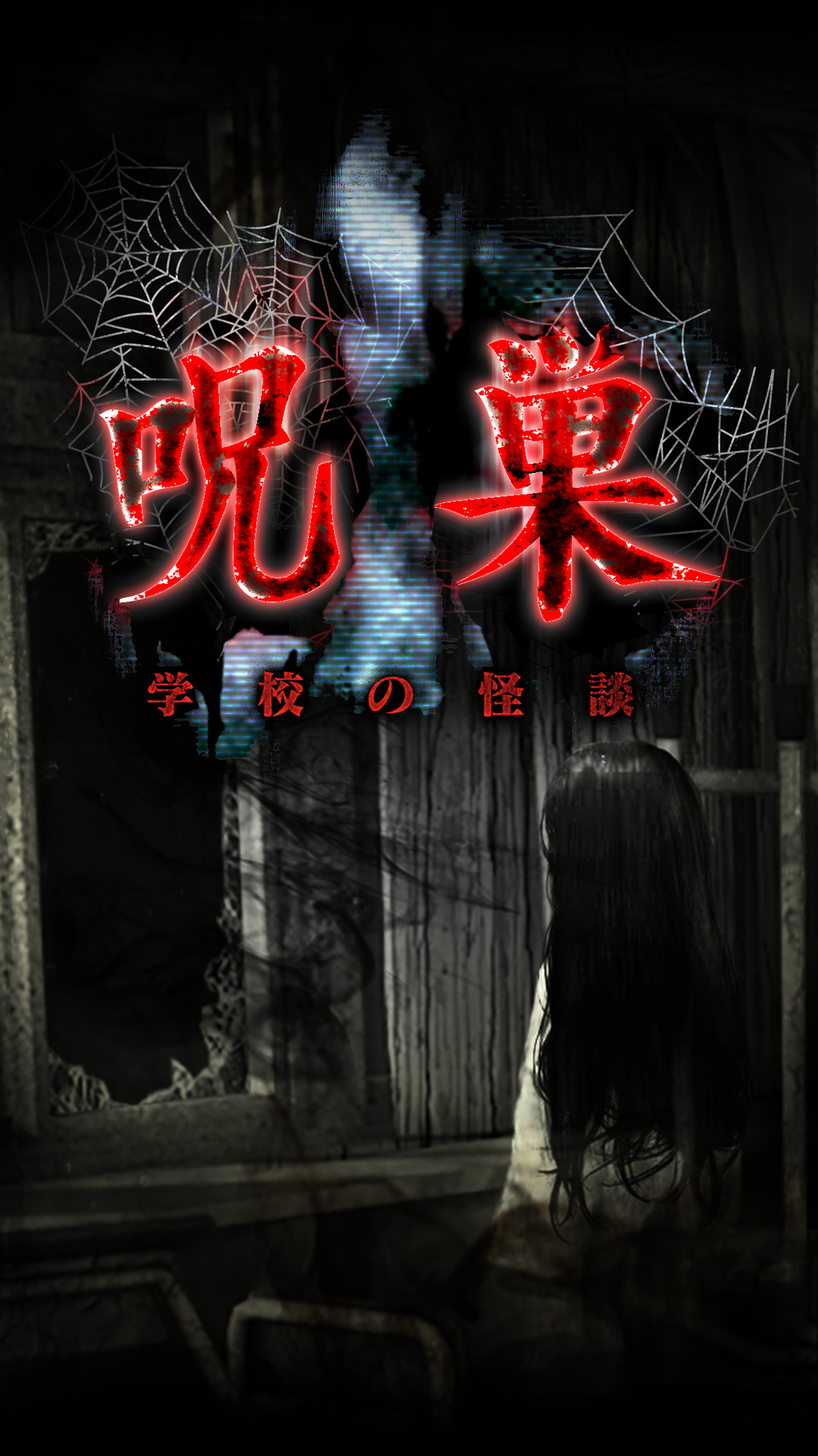Captura de Tela do Jogo 脱出ゲーム 呪巣 -学校の怪談- トラウマ級の呪い・恐怖が体験できるホラー脱出ゲーム