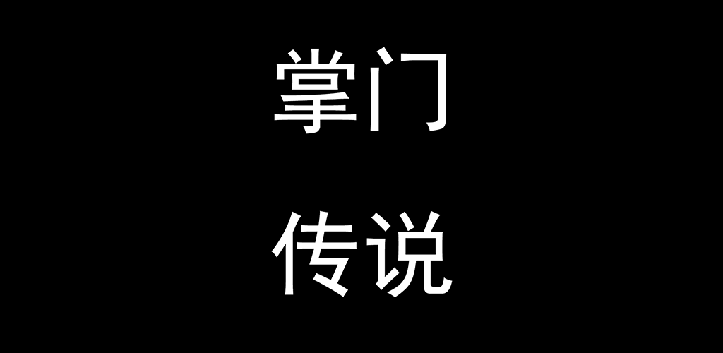 Banner of 伝説 