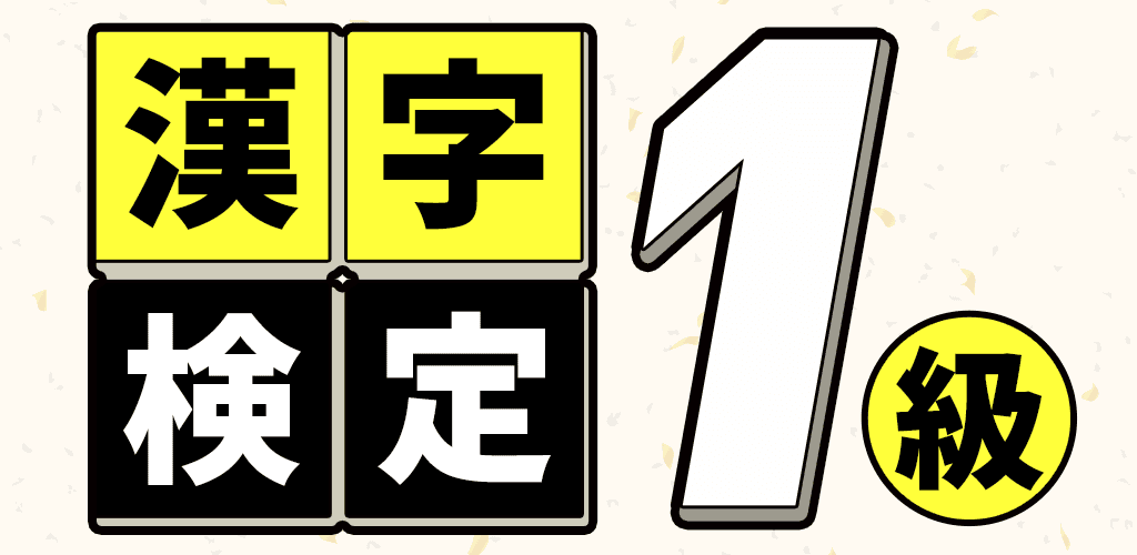 Banner of 한자 검정 1급 읽기 퀴즈 1.0.0