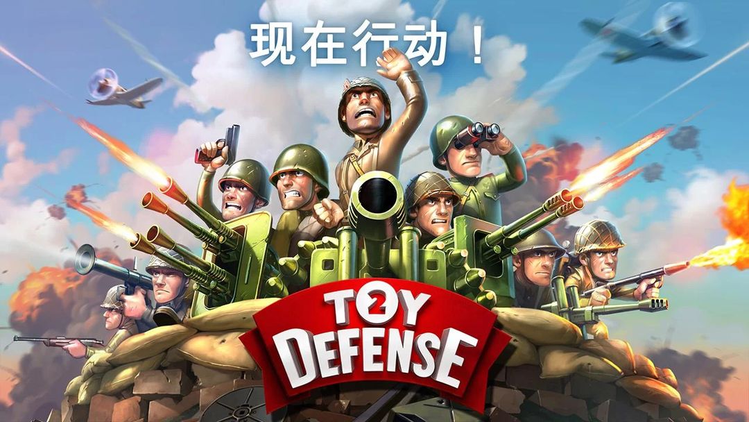 Screenshot of Toy Defense 2 — 塔防游戏