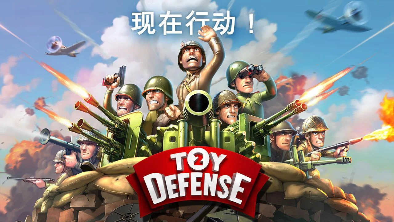 Toy Defense 2 — 塔防游戏 Game Screenshot