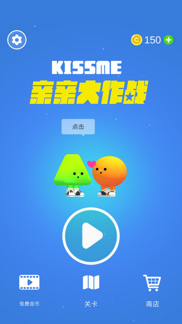 Screenshot of 亲亲大作战