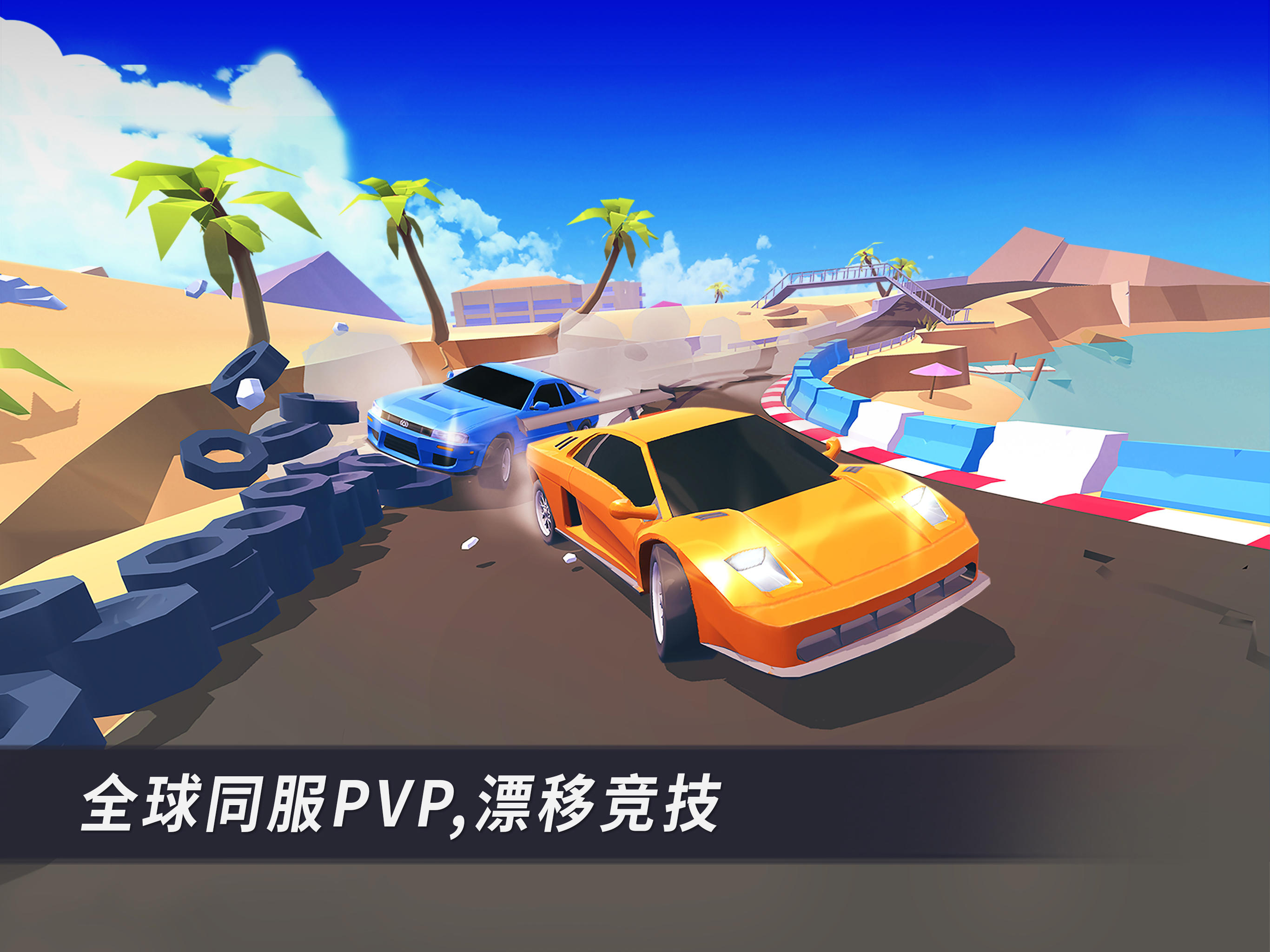 漂移风暴 遊戲截圖