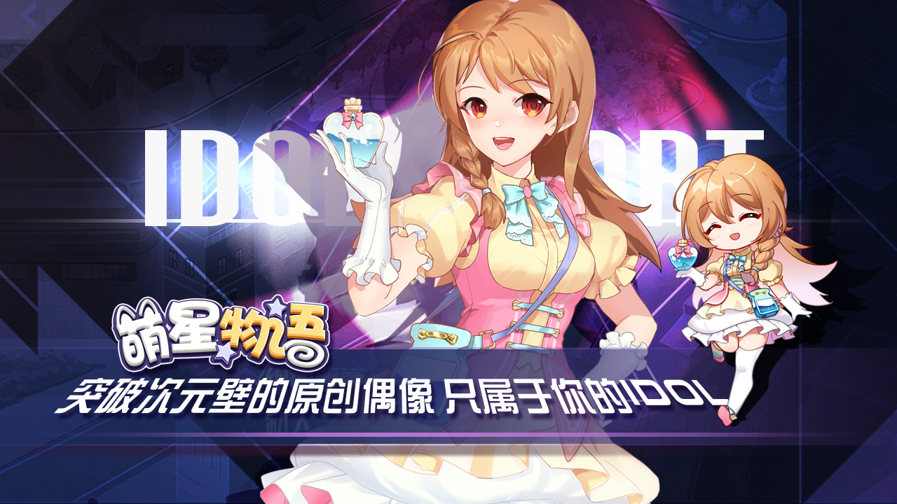 萌星物语 Game Screenshot