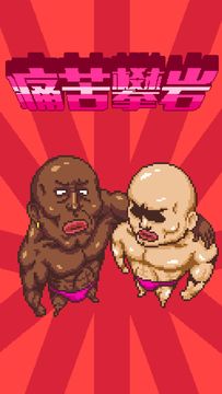 痛苦攀岩 Game Screenshot