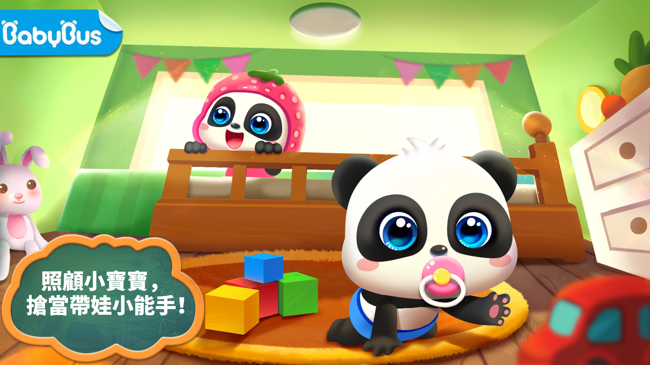 照顧小寶寶 遊戲截圖