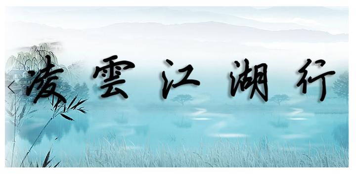 Banner of Lingyun Jianghu Tour 