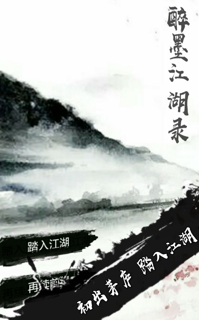 Screenshot of 醉墨江湖录