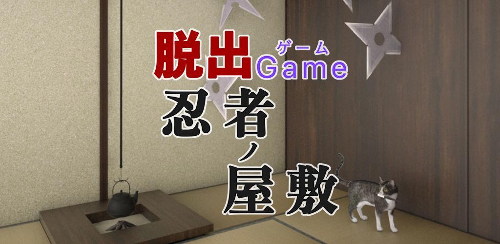 Banner of 脱出ゲーム 忍者ノ屋敷 1.0.3