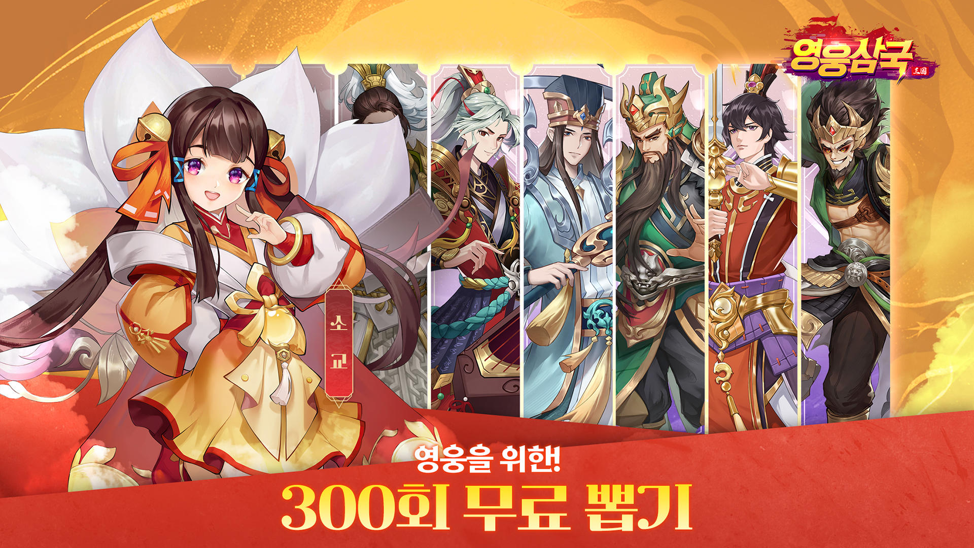 Captura de Tela do Jogo 영웅삼국 - 300뽑기