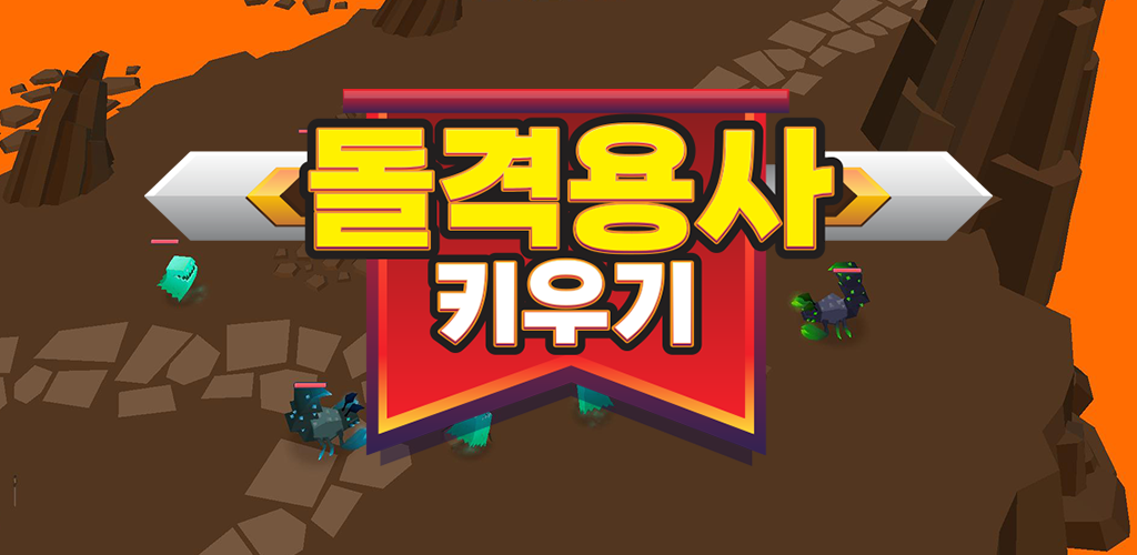 Screenshot dari video 돌격용사 키우기 - 방치형 RPG