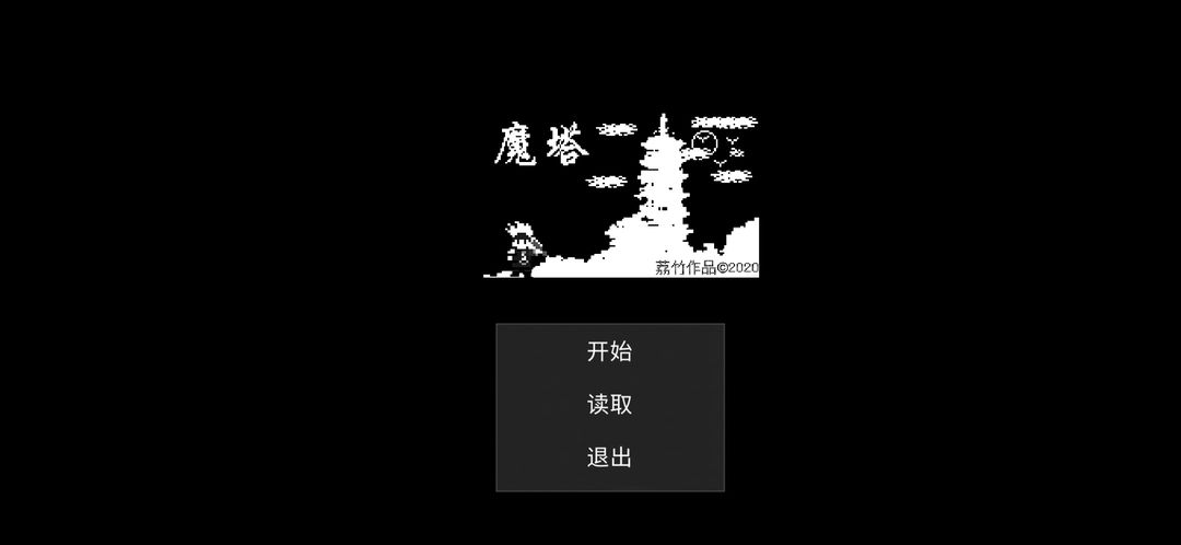 魔塔:刘哥的冒险 screenshot game