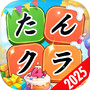 たんクラ-単語クラッシュ：言葉消し単語パズルゲーム のアイコン