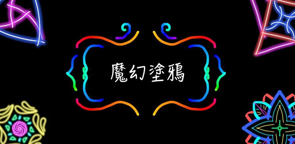 Banner of 魔幻塗鴉 1.7.8