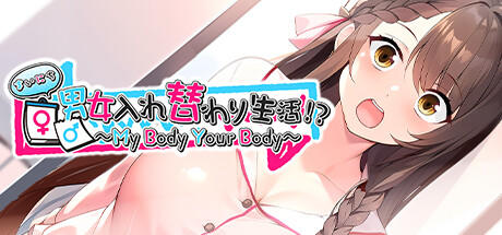 Banner of まいにち男女入れ替わり生活！？ ～My Body Your Body～ 