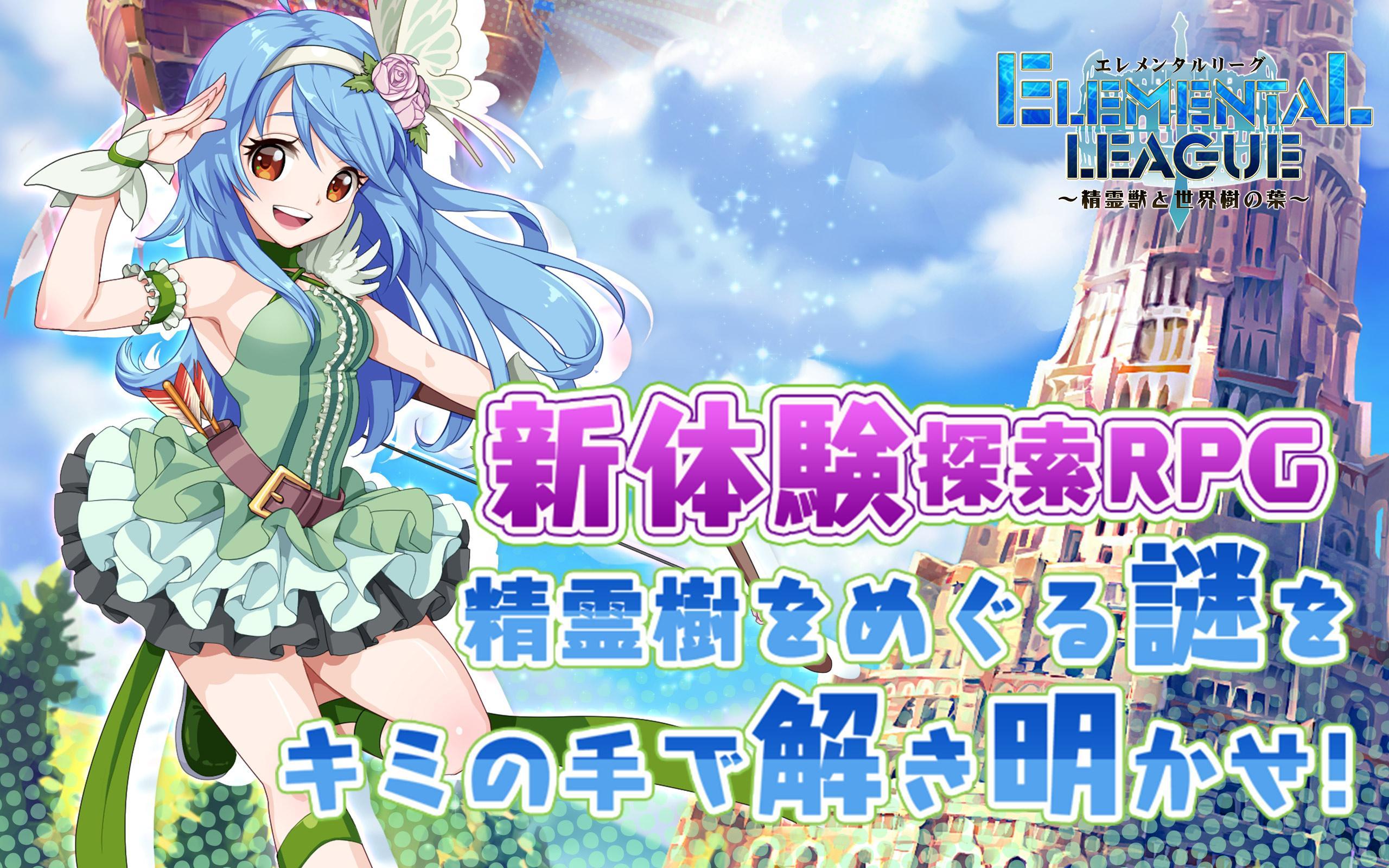 エレメンタルリーグ~精霊獣と世界樹の葉～ Game Screenshot