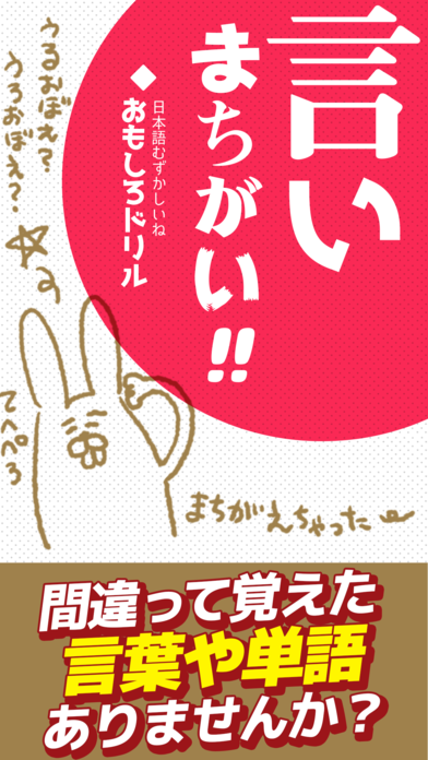 言いまちがいクイズ ゲームのスクリーンショット