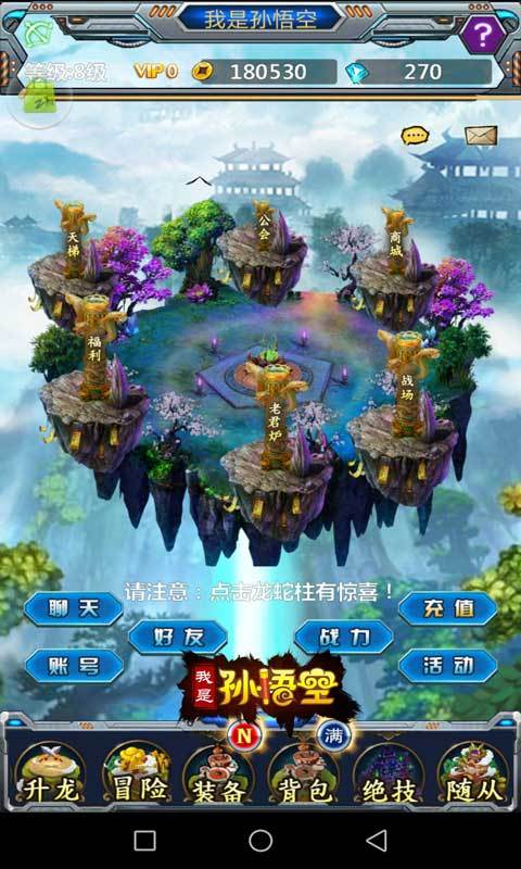 Screenshot of 我是孙悟空