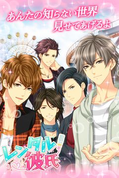 【レンタル彼氏】女性向け無料恋愛乙女ゲーム Game Screenshot