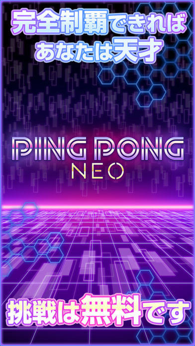 ピンポン ネオ：君の反射神経は最強AIに勝てる？ #天才は誰だ！？ Game Screenshot