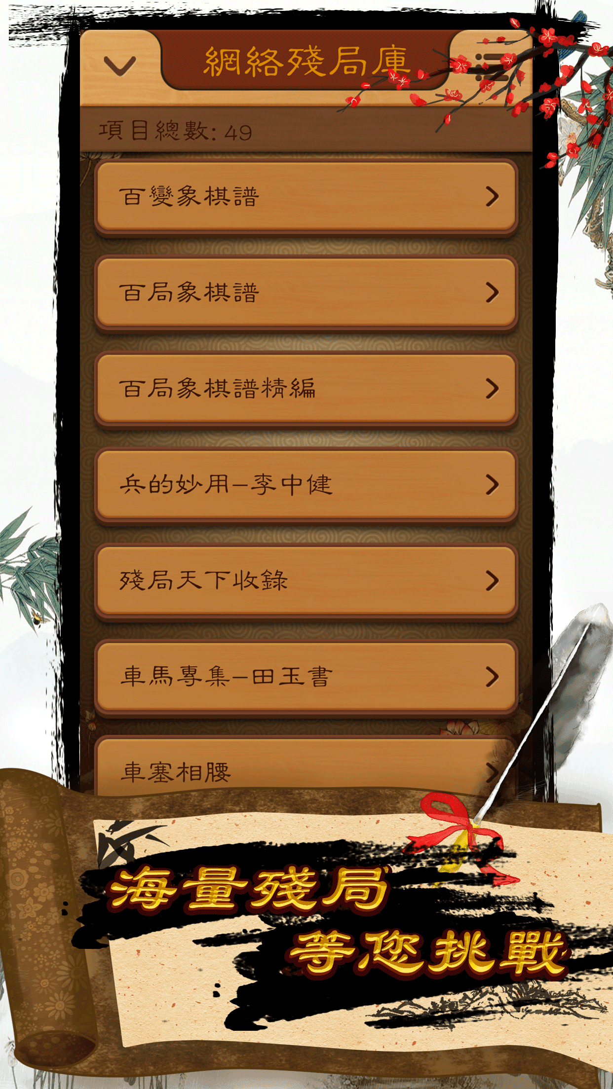 中國象棋 - 超多殘局、棋譜、書籍 遊戲截圖