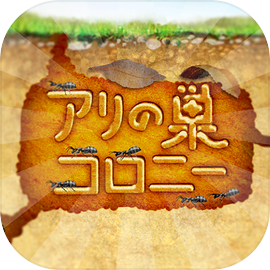 アリの巣コロニー 放置観察育成ゲーム