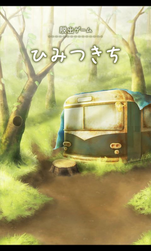 Screenshot of 脱出ゲーム ひみつきち