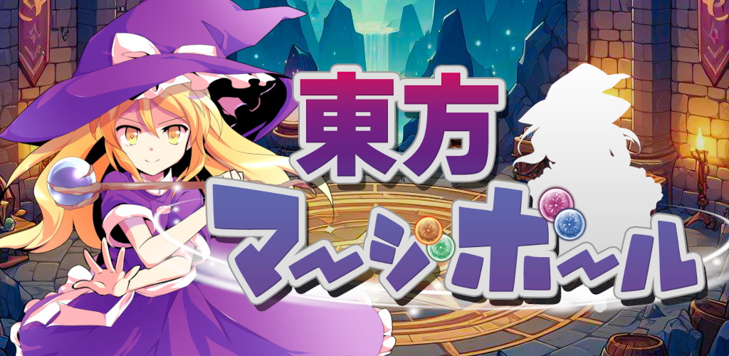Banner of 東方マージボール 弾幕で敵を倒すスイカゲーム風パズルRPG 1.0.3