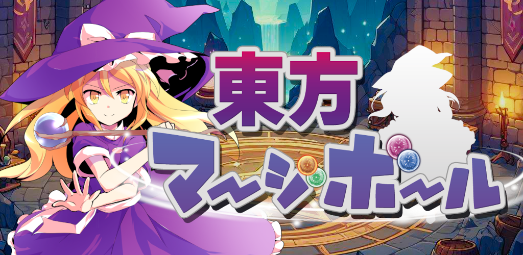 Banner of 東方マージボール 弾幕で敵を倒すスイカゲーム風パズルRPG 