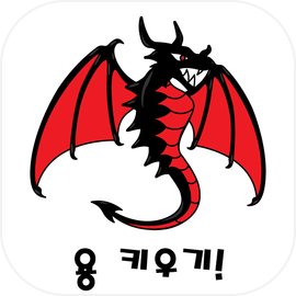 용 키우기 : 드래곤으로 환생하기