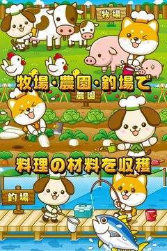 いぬの食堂~わんこ達と一緒にお店を盛り上げよう!!~ Game Screenshot