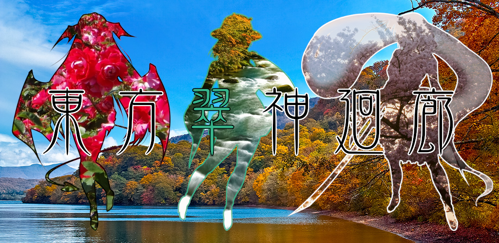 Banner of 東方翠神廻廊【RPG】 