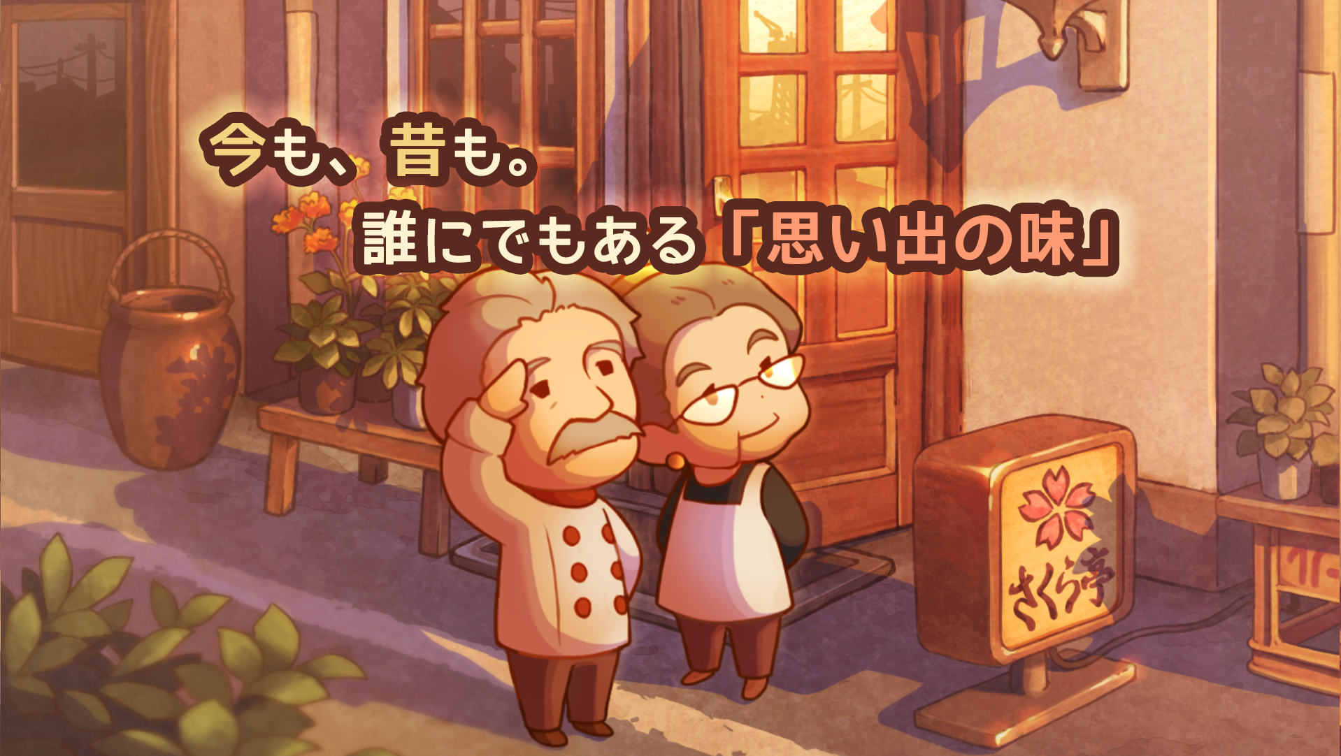 思い出レストラン　〜心にしみる昭和シリーズ〜 ゲームのスクリーンショット