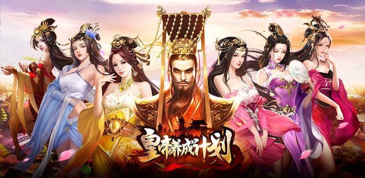 Banner of Kế hoạch phát triển Hoàng đế - Trò chơi phát triển hậu cung Tam Quốc nhàn rỗi 