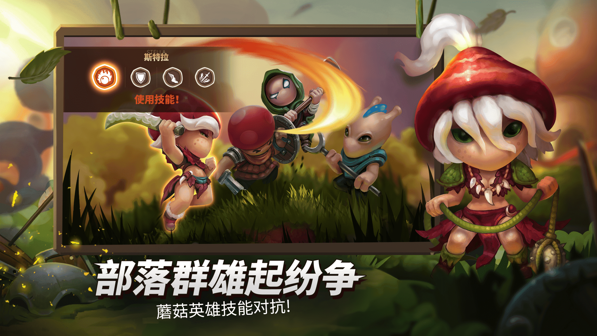蘑菇战争2（测试服） Game Screenshot