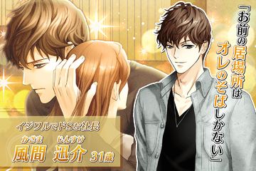 純愛×強引 女性向け恋愛ゲーム無料!人気乙ゲー Game Screenshot