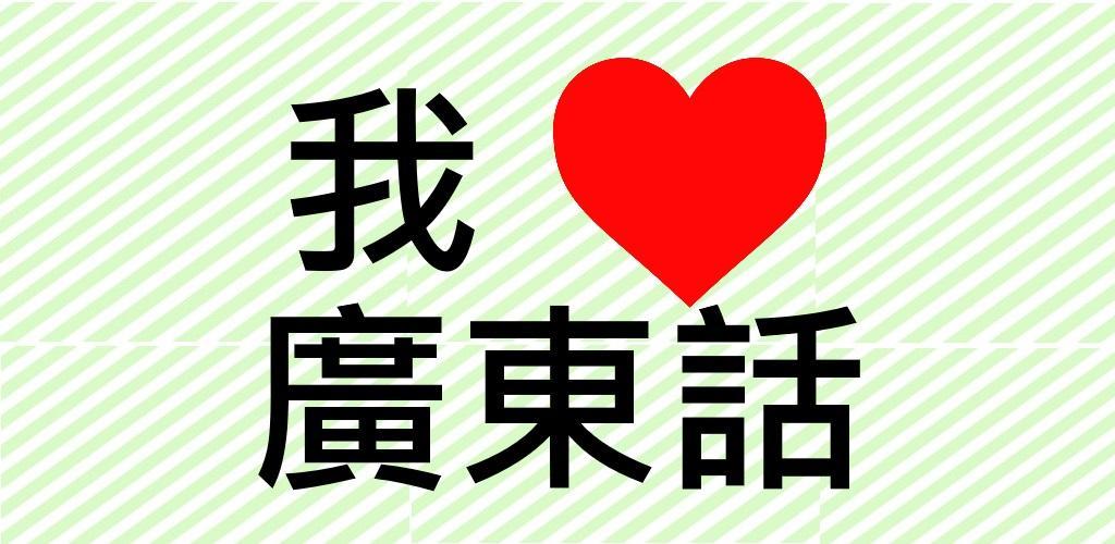 Banner of j'aime le cantonais 3.0