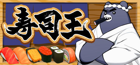 Banner of 寿司王 -sushi ou- 