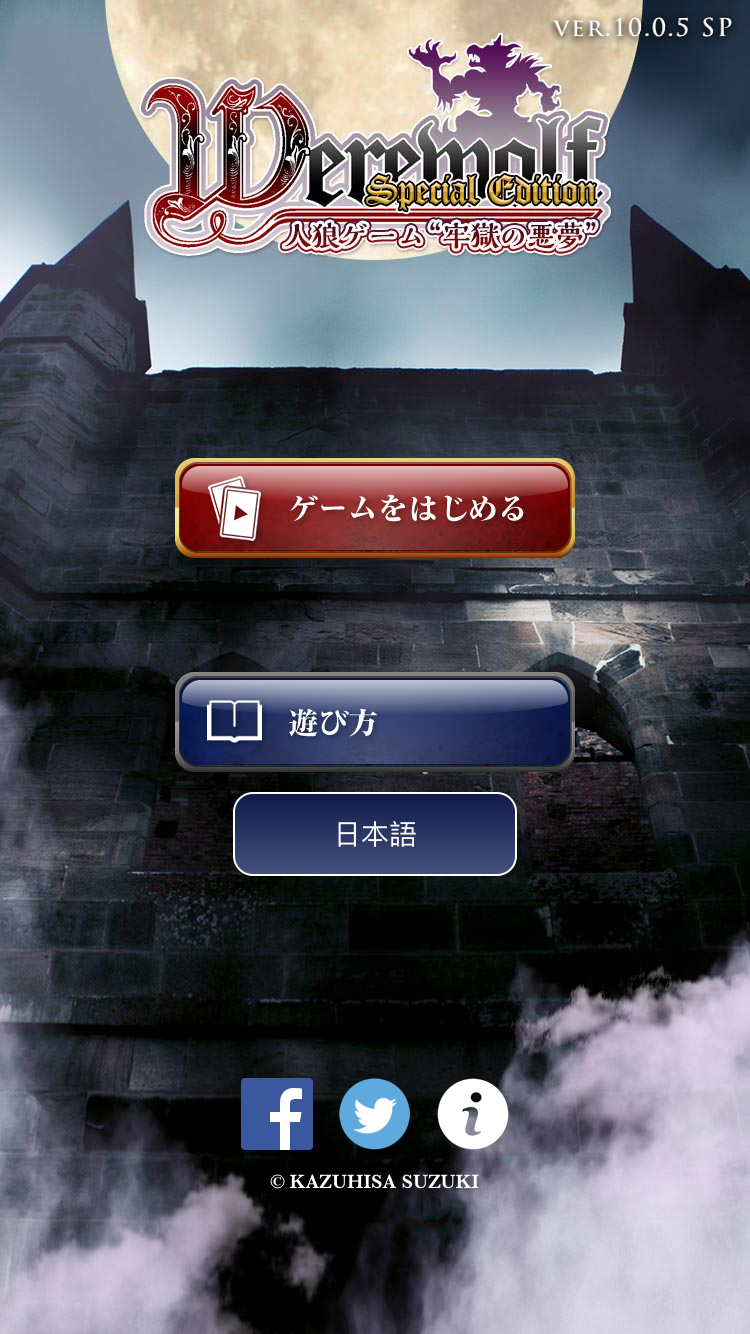 人狼ゲーム 牢獄の悪夢 スペシャル版 ゲームのスクリーンショット