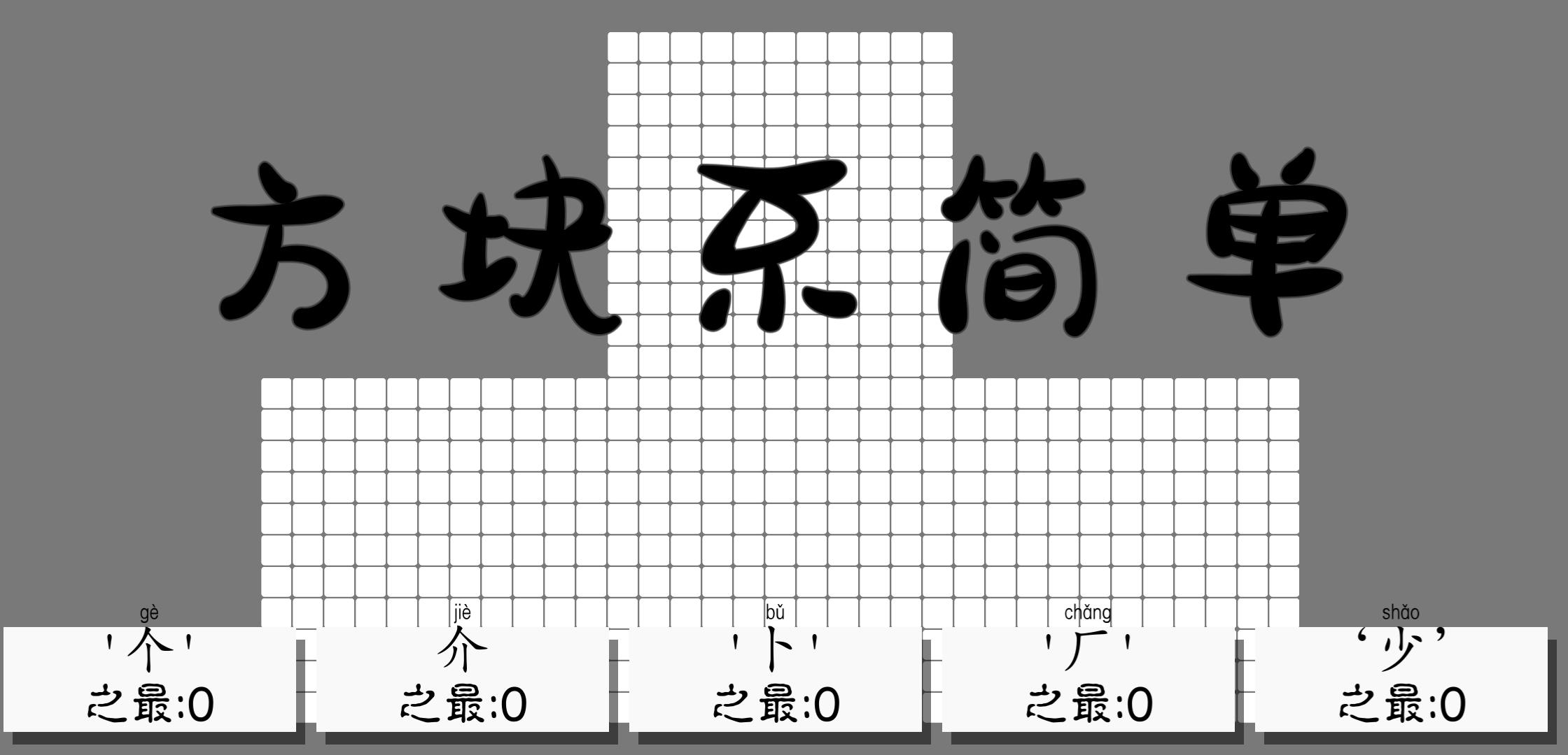 Cuplikan Layar Game 方块不简单