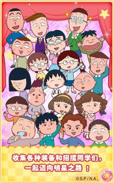 櫻桃小丸子夢想舞台 遊戲截圖