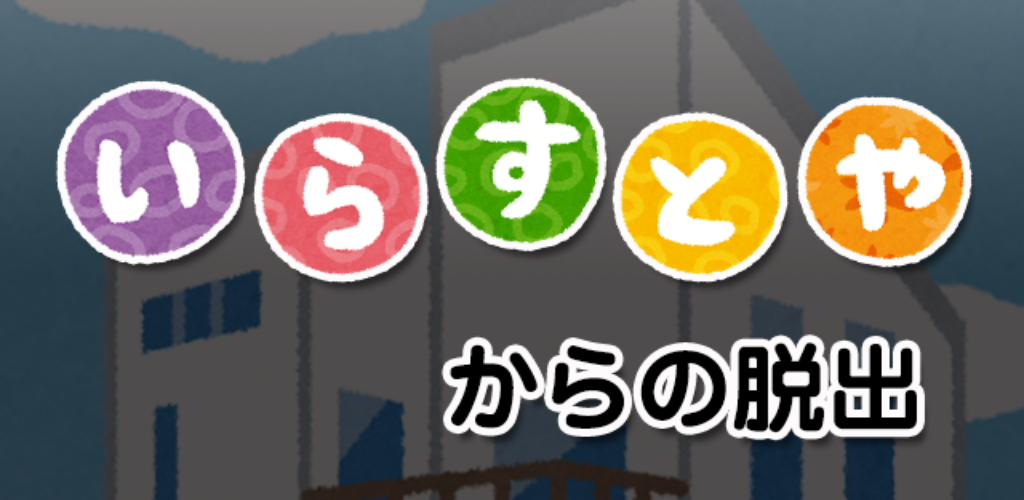 Banner of Flucht aus Irasutoya 1.0.4