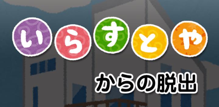 Banner of Escape from Irasutoya 1.0.4