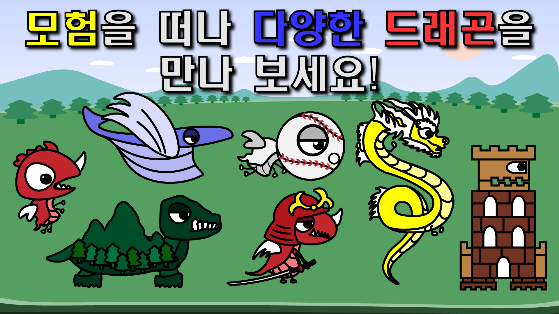 용 키우기 : 드래곤으로 환생하기 Game Screenshot