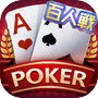 ポケットポーカー「無料カジノ百人戦」