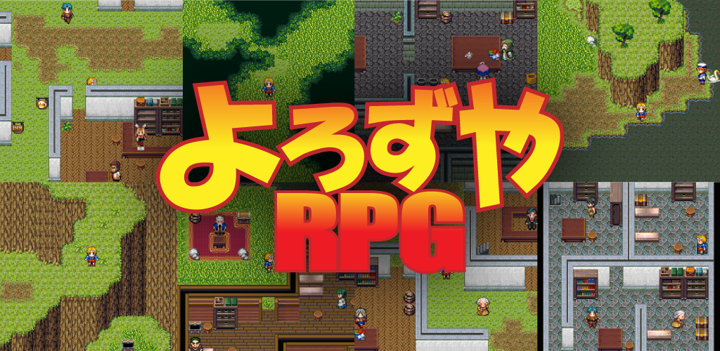 Banner of よろずやRPG 1.8.5