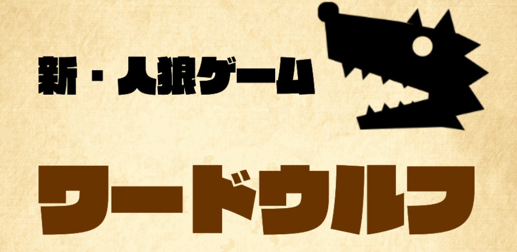 Banner of ワードウルフ決定版「新・人狼ゲーム」無料アプリ 