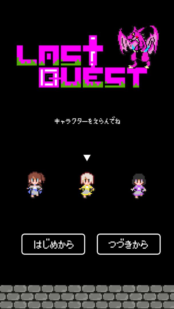 LAST QUEST -ラストクエスト- ～ラスクエの大冒険～ screenshot game