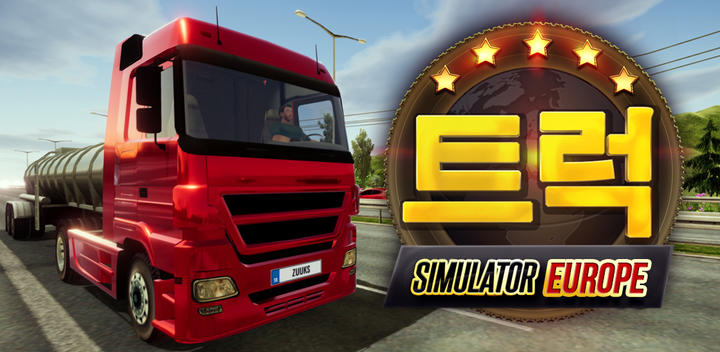 Banner of 트럭 시뮬레이터 :유럽 1.3.5